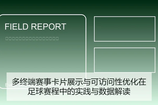 多终端赛事卡片展示与可访问性优化在足球赛程中的实践与数据解读（leyu）