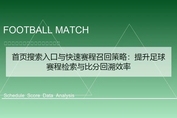 首页搜索入口与快速赛程召回策略：提升足球赛程检索与比分回溯效率 - leyu