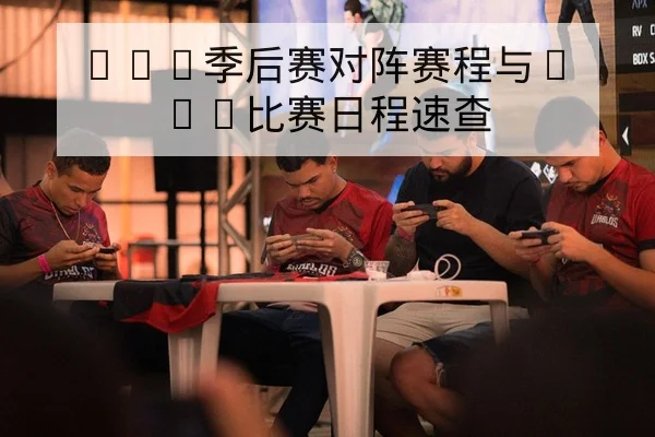 LPL季后赛对阵赛程与BO5比赛日程速查