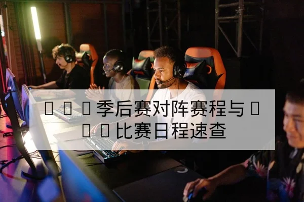 LPL季后赛对阵赛程与BO5比赛日程速查