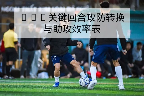 CBA球员伤病名单与预计复出场次统计查询
