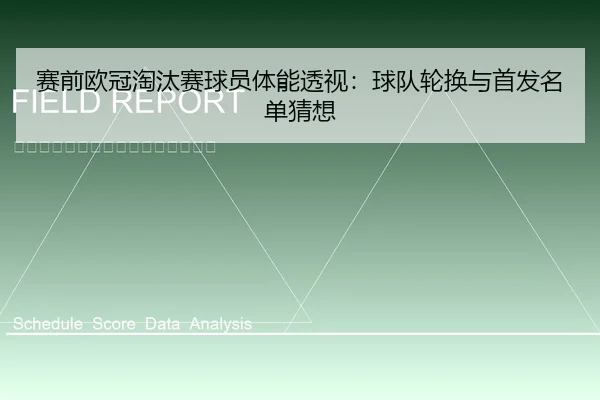 赛前欧冠淘汰赛球员体能透视：球队轮换与首发名单猜想