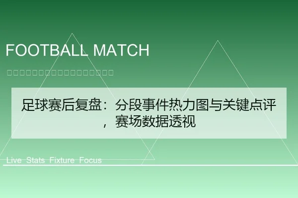 足球赛后复盘：分段事件热力图与关键点评，赛场数据透视 - leyu
