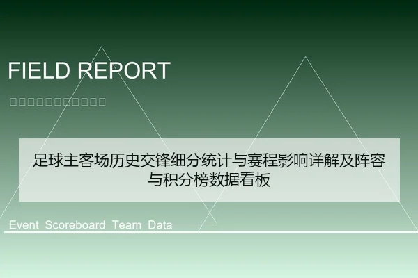 足球主客场历史交锋细分统计与赛程影响详解及阵容与积分榜数据看板 - leyu