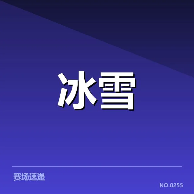 短道速滑战术博弈背后，运动员策略调整引发竞争新局面（leyu）
