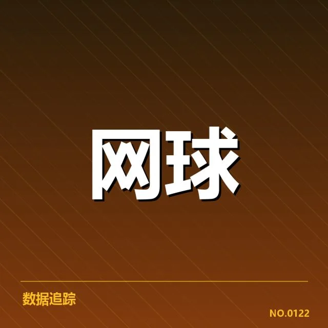 大满贯赛程与签表背后，赛事规则变动引发关注 - leyu