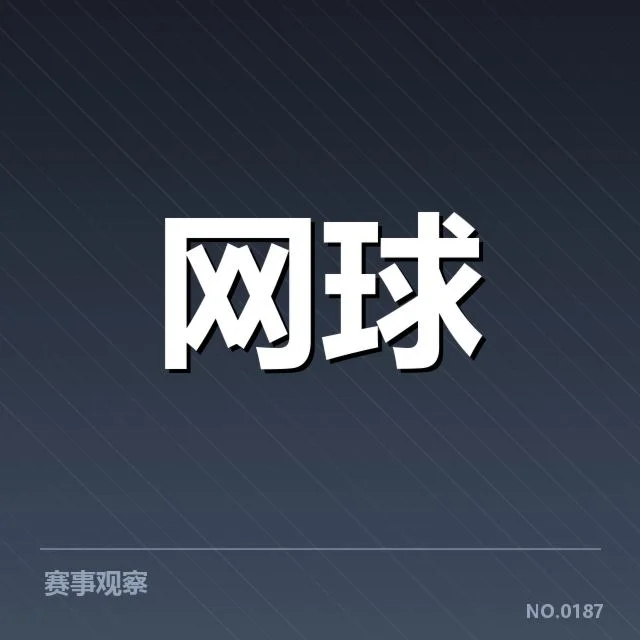 法网赛程密度:顶尖选手体能承受几何(leyu)