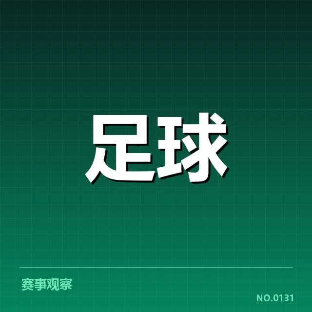 本阶段欧冠赛程确认信息梳理