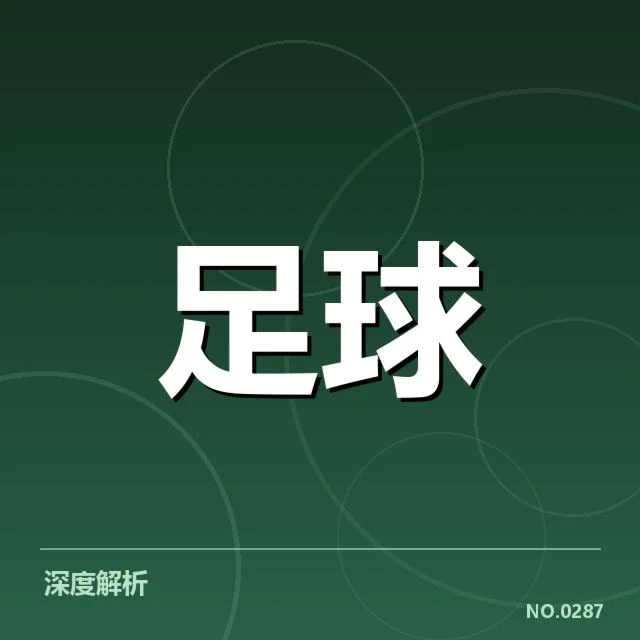 毕尔巴鄂竞技阵容磨合：球队战绩提升关键何在
