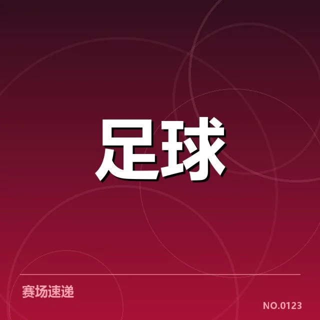 亚洲杯国足小组赛失利:国足战术为何难以突破困境(leyu)