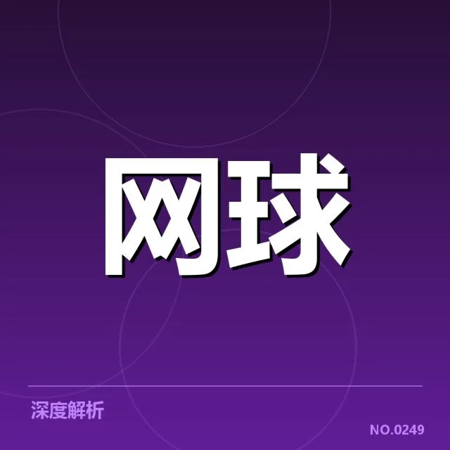 郑钦文法网抽签:比赛分组公平性如何考量