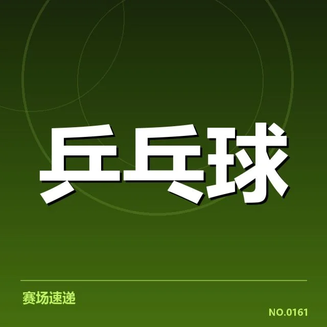 乒乓球锦标赛抽签:选手分组结果为何引人关注