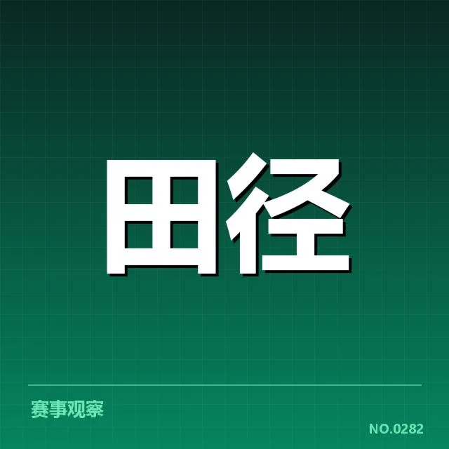 世界田径锦标赛竞赛日程：赛事安排有何考量