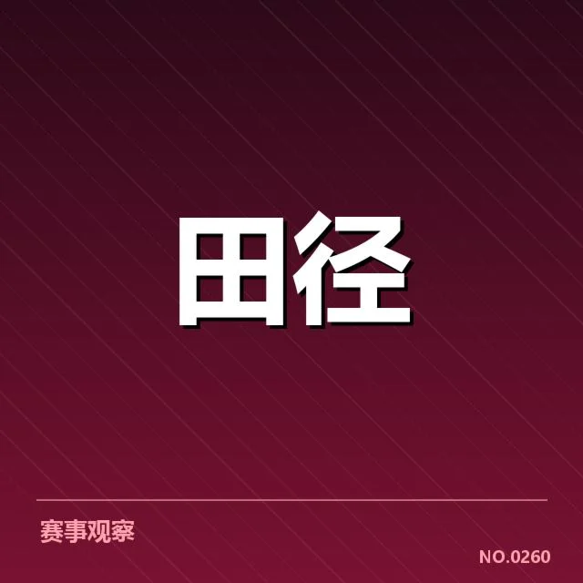 已公布的世界田径锦标赛具体赛程和参赛选手