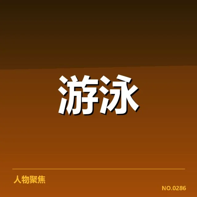 游泳世锦赛混合接力:中国队实力变化(leyu)