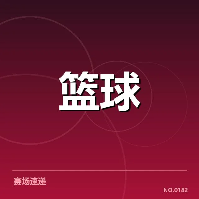 郭艾伦关键犯规争议：中国男篮裁判判罚存疑