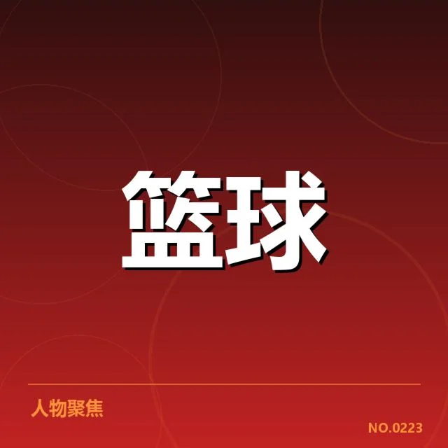 官方确认的判罚数据与赛程情况