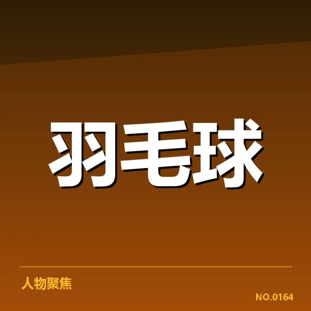 羽毛球青少年大赛:选手成长与赛事影响如何展开(leyu)