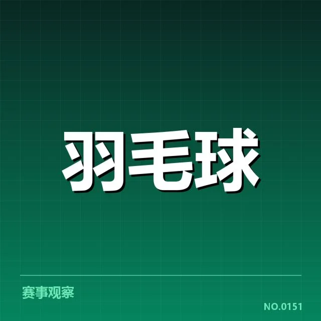 参赛名单与赛程安排细节
